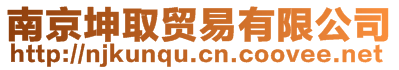 南京坤取貿(mào)易有限公司