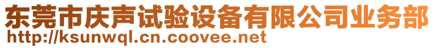 東莞市慶聲試驗設(shè)備有限公司業(yè)務(wù)部