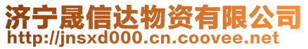 济宁晟信达物资有限公司