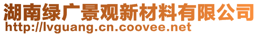 湖南绿广景观新材料有限公司