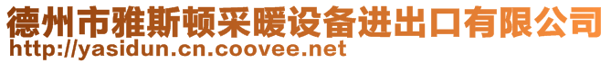 德州市雅斯頓采暖設(shè)備進(jìn)出口有限公司