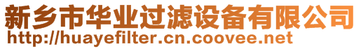 新鄉(xiāng)市華業(yè)過濾設(shè)備有限公司