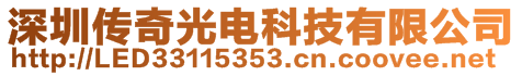 深圳傳奇光電科技有限公司