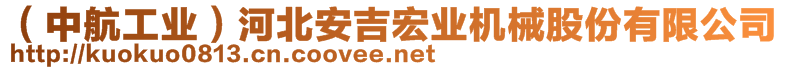 河北安吉宏業(yè)機(jī)械股份有限公司