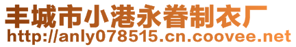 豐城市小港永眷制衣廠