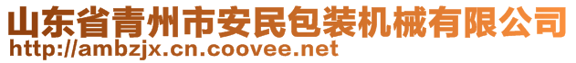 山東省青州市安民包裝機械有限公司