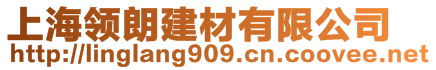 上海領(lǐng)朗建材有限公司