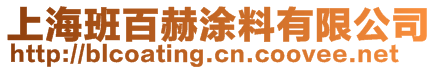 上海班百赫涂料有限公司