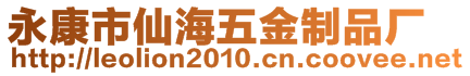 永康市仙海五金制品廠