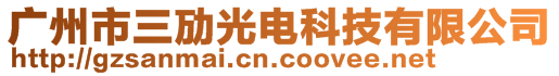 廣州市三勱光電科技有限公司