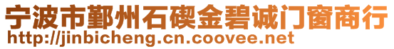 寧波市鄞州石碶金碧誠(chéng)門窗商行