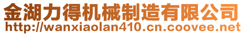 金湖力得機(jī)械制造有限公司