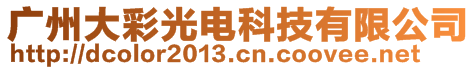 廣州大彩光電科技有限公司