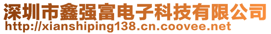 深圳市鑫强富电子科技有限公司