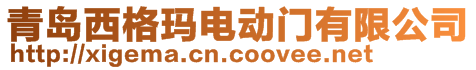 青島西格瑪電動門有限公司