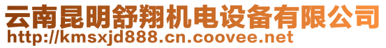 云南昆明舒翔機(jī)電設(shè)備有限公司