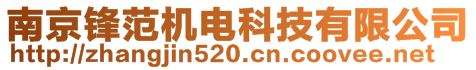 南京鋒范機(jī)電科技有限公司