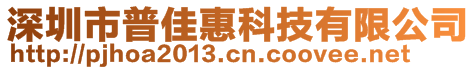 深圳市普佳惠科技有限公司