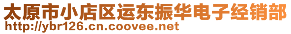 太原市小店区运东振华电子经销部