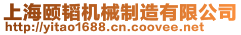 上海頤韜機(jī)械制造有限公司