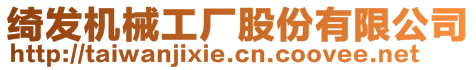 綺發(fā)機(jī)械工廠股份有限公司