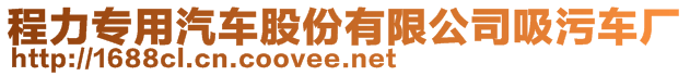 程力專用汽車股份有限公司吸污車廠