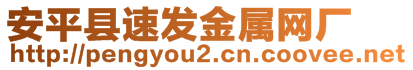 安平縣速發金屬網廠