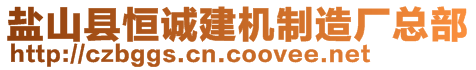 鹽山縣恒誠(chéng)建機(jī)制造廠總部