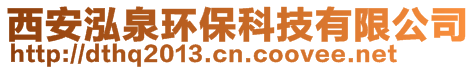 西安泓泉環(huán)?？萍加邢薰?>
    </div>
    <!-- 導(dǎo)航菜單 -->
        <div   id=
