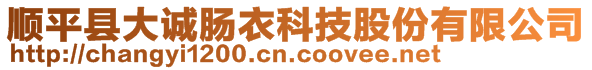 順平縣大誠(chéng)腸衣科技股份有限公司