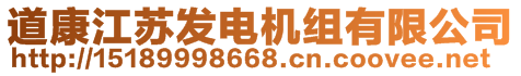 道康江蘇發(fā)電機(jī)組有限公司