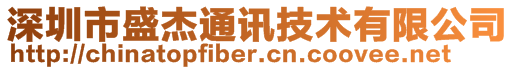 深圳市盛杰通訊技術(shù)有限公司