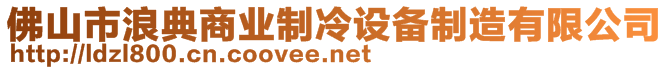 佛山市浪典商業(yè)制冷設(shè)備制造有限公司