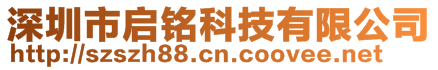 深圳市啟銘科技有限公司