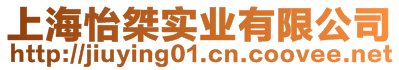 上海怡桀實(shí)業(yè)有限公司