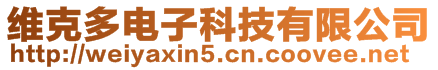 維克多電子科技有限公司