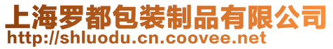 上海羅都包裝制品有限公司