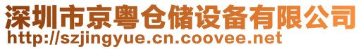 深圳市京粵倉(cāng)儲(chǔ)設(shè)備有限公司