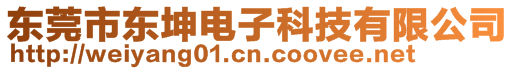 东莞市东坤电子科技有限公司