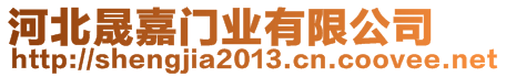 河北晟嘉門業(yè)有限公司
