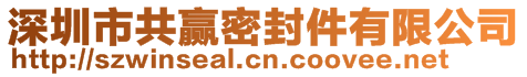 深圳市共贏密封件有限公司