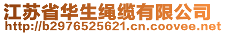 江蘇省華生繩纜有限公司