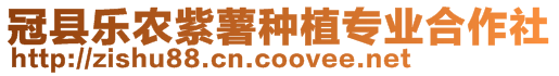 冠縣樂(lè)農(nóng)紫薯種植專業(yè)合作社