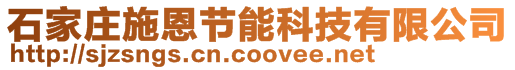 石家莊施恩節能科技有限公司