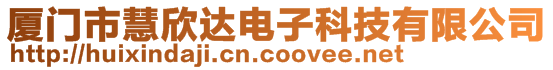 廈門市慧欣達電子科技有限公司