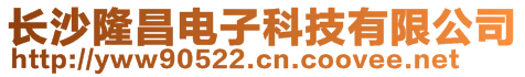 長沙隆昌電子科技有限公司