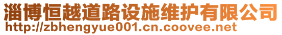 淄博恒越道路設施維護有限公司