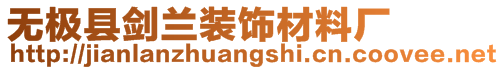 無(wú)極縣劍蘭裝飾材料廠