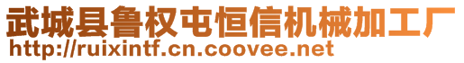 武城縣魯權屯恒信機械加工廠