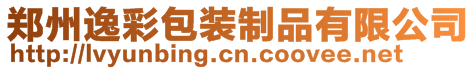 鄭州逸彩包裝制品有限公司